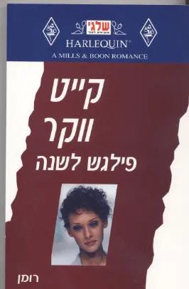פילגש לשנה