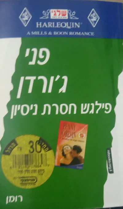 פילגש חסרת ניסיון