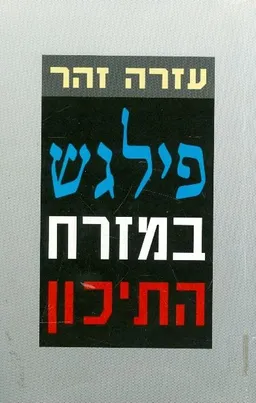 פילגש במזרח התיכון (מהדורת 1994)