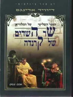 עטיפת הספר שר השדים של קרנדה מאת דיוויד אדינגס