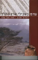 בשבילי ארץ התנ"ך