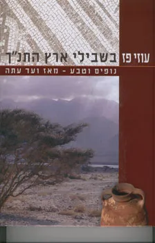 בשבילי ארץ התנ"ך