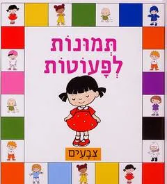 תמונות לפעוטות-צבעים