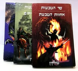 טרילוגיית שר הטבעות: אחוות הטבעת - שני הצריחים - שיבת המלך
