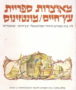 מאוצרות ספריית עץ-חיים / מונטזינוס