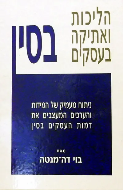 הליכות ואתיקה בעסקים בסין : ניתוח מעמיק של המידות והערכים המעצבים את דמות העסקים בסין