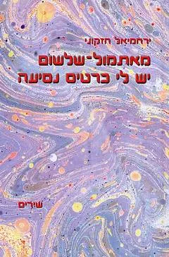 עטיפת הספר מאתמול שלשום יש לי כרטיס נסיעה מאת ירחמיאל חזקוני