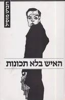 האיש בלא תכונות א’
