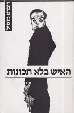 האיש בלא תכונות א’
