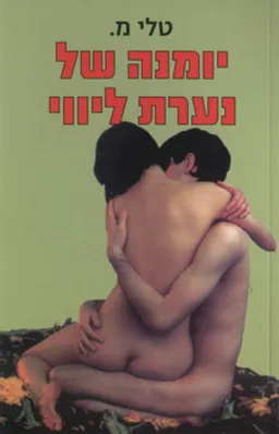 יומנה של נערת ליווי