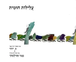 עלילות חומית