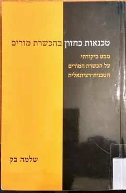 טכנאות כחזון בהכשרת מורים