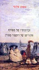 זכרונותיו של מטורף  