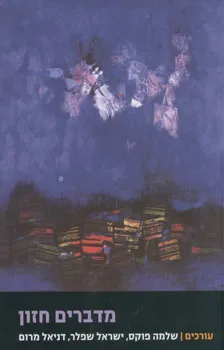 מדברים חזון