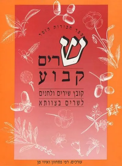 שרים קבוע : קובץ שירים ולחנים לשרים בצוותא