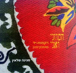 הסוזני ואני