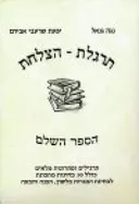 תרגלת הצלחת-הספר השלם