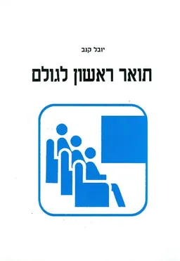 תואר ראשון לגולם