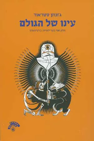עינו של הגולם : חלק שני בטרילוגיית ברטימאוס