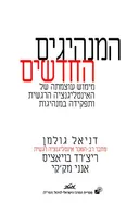 המנהיגים החדשים