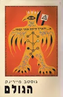 הגולם
