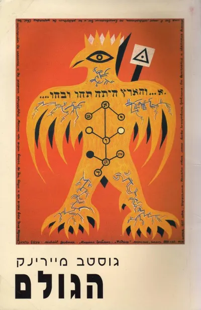 הגולם