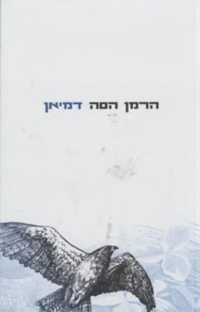 דמיאן : סיפור נעוריו של אמיל סינקלר