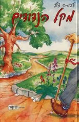 מקל הנדודים