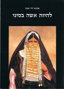 להיות אשה בסיני