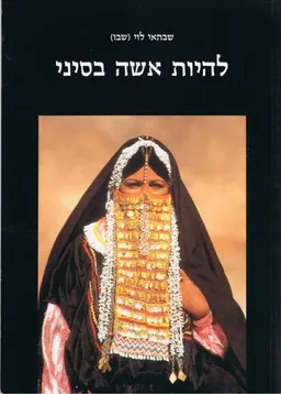 עטיפת הספר להיות אשה בסיני מאת שבתאי לוי