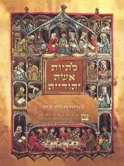 להיות אשה יהודייה