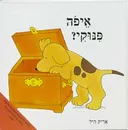 איפה פינוקי?