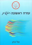 עזרה ראשונה רגשית