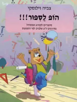 הופ לסיפור!!!
