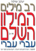 רב-מילים המילון השלם-עברי עברי (סט 6 כרכים- מלא)