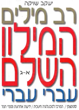 רב-מילים המילון השלם-עברי עברי (סט 6 כרכים- מלא)