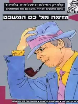 מזימה מול כס המשפט