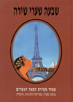 שבעה שערי שירה [כרך ו']