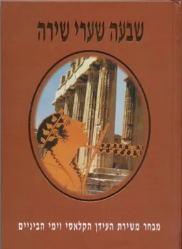 שבעה שערי שירה [כרך א']