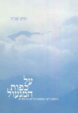 על כפות המנעול: דרשות לימי התשובה