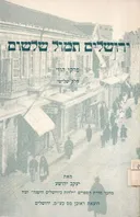 ירושלים תמול שלשום; פרקי הווי
