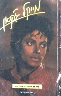 מייקל ג'קסון - מאת מארק ביגו