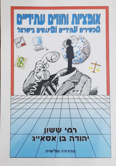 אופציות וחוזים עתידיים : מכשירים עתידיים ופיננסים בישראל