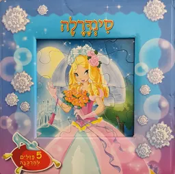 עטיפת הספר סינדרלה [פאזל אגדות בחרוזים] מאת 