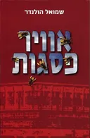 אוויר פסגות