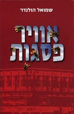 אוויר פסגות