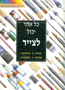 כל אחד יכול לצייר