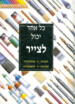 עטיפת כל אחד יכול לצייר