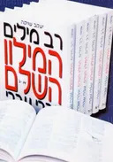 רב-מילים (א’-ו’)