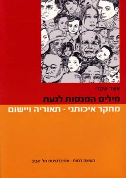מילים המנסות לגעת